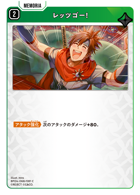 レッツゴー！（BP04-068）［C］