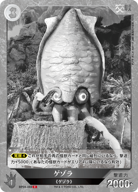ゲゾラ（BP04-069）［C］