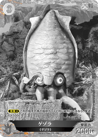 ゲゾラ（BP04-069+）［P］