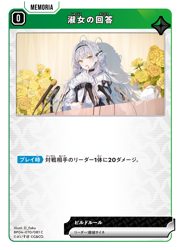 淑女の回答（BP04-070）［C］