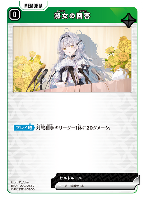 淑女の回答（BP04-070）［C］