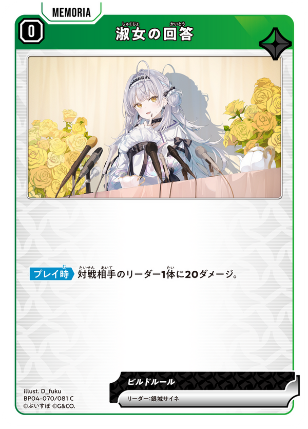 淑女の回答（BP04-070）［C］