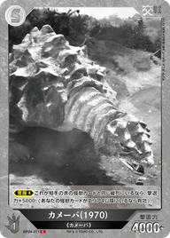 カメーバ(1970)（BP04-071）［C］