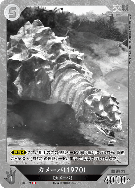 カメーバ(1970)（BP04-071）［C］