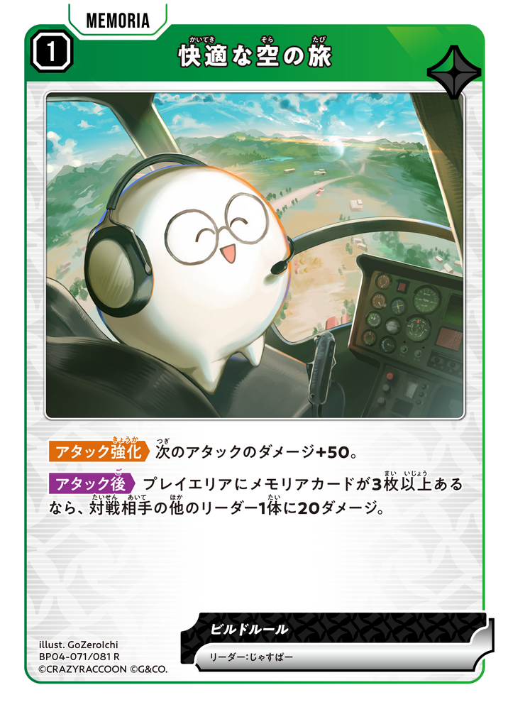 快適な空の旅（BP04-071）［R］