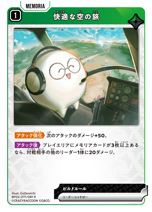 快適な空の旅（BP04-071）［R］