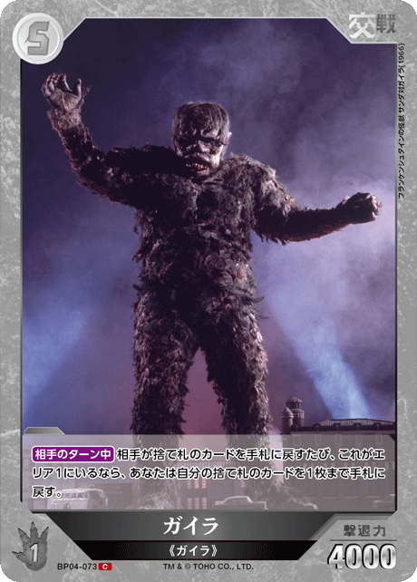ガイラ（BP04-073）［C］