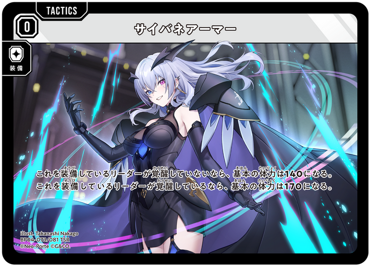 サイバネアーマー（BP04-073）［TSR］