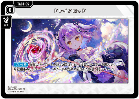 ドレインロッド（BP04-074）［TR］