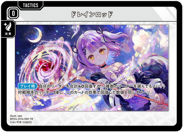 ドレインロッド（BP04-074）［TR］