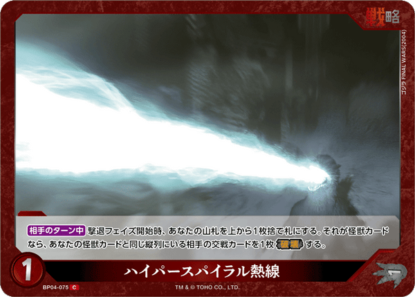 ハイパースパイラル熱線（BP04-075）［C］