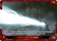 ハイパースパイラル熱線（BP04-075+）［SP］