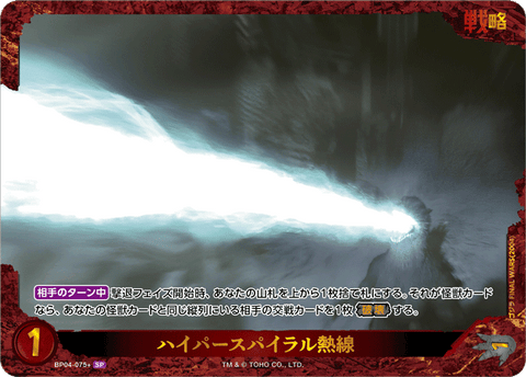 ハイパースパイラル熱線（BP04-075+）［SP］