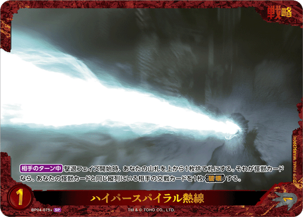 ハイパースパイラル熱線（BP04-075+）［SP］