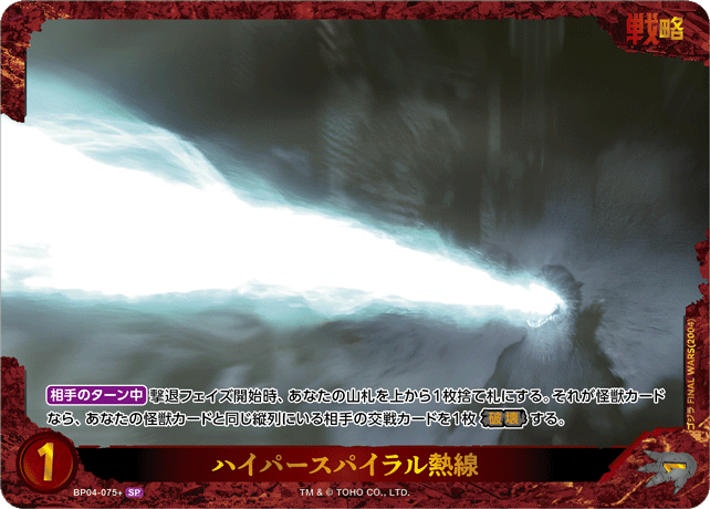 ハイパースパイラル熱線（BP04-075+）［SP］