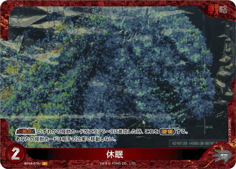 休眠（BP04-076+）［P］