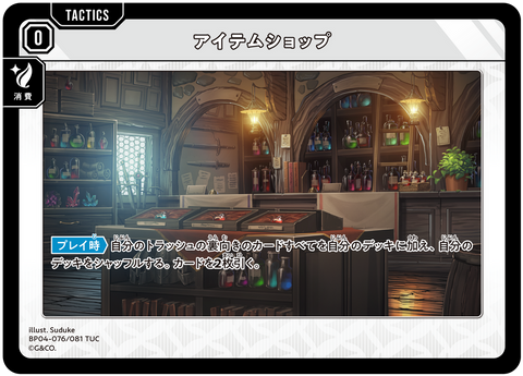 アイテムショップ（BP04-076）［TUC］
