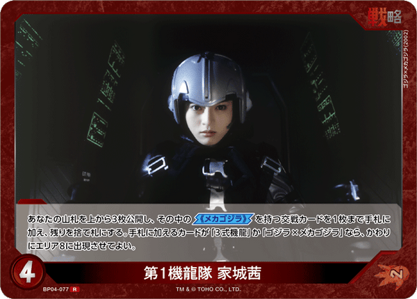 第1機龍隊 家城茜（BP04-077）［R］