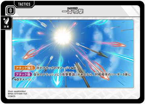 一斉攻撃（BP04-077）［TUC］