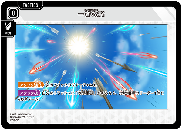 一斉攻撃（BP04-077）［TUC］
