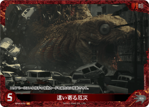 這い寄る厄災（BP04-078+）［P］