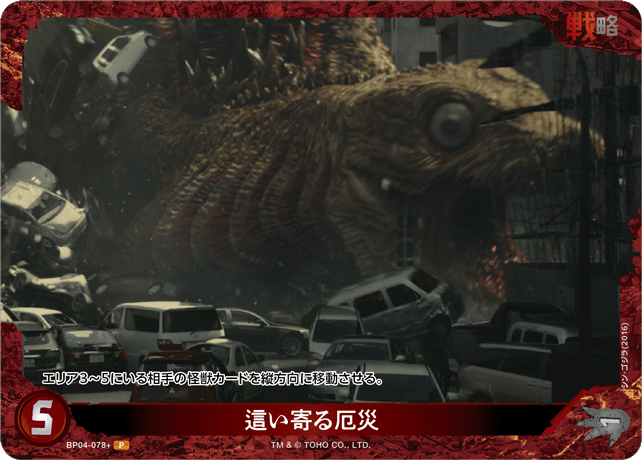 這い寄る厄災（BP04-078+）［P］