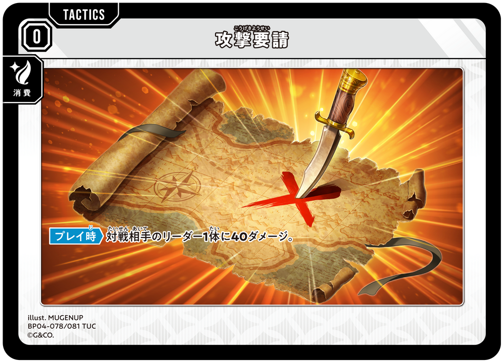 攻撃要請（BP04-078）［TUC］