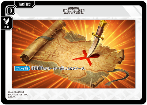攻撃要請（BP04-078）［TUC］