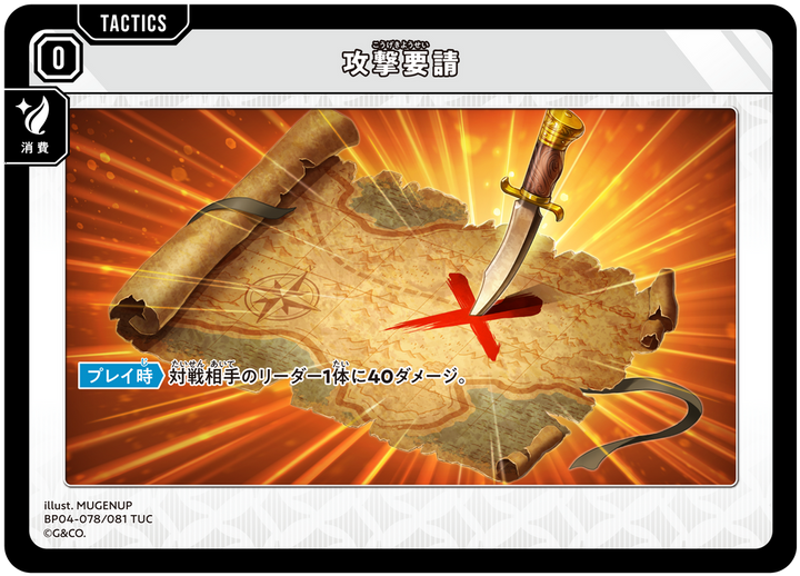 攻撃要請（BP04-078）［TUC］