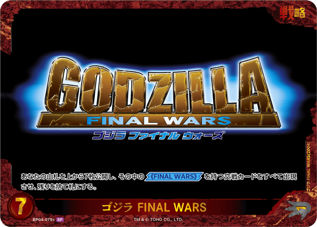 ゴジラ FINAL WARS（BP04-079+）［SP］