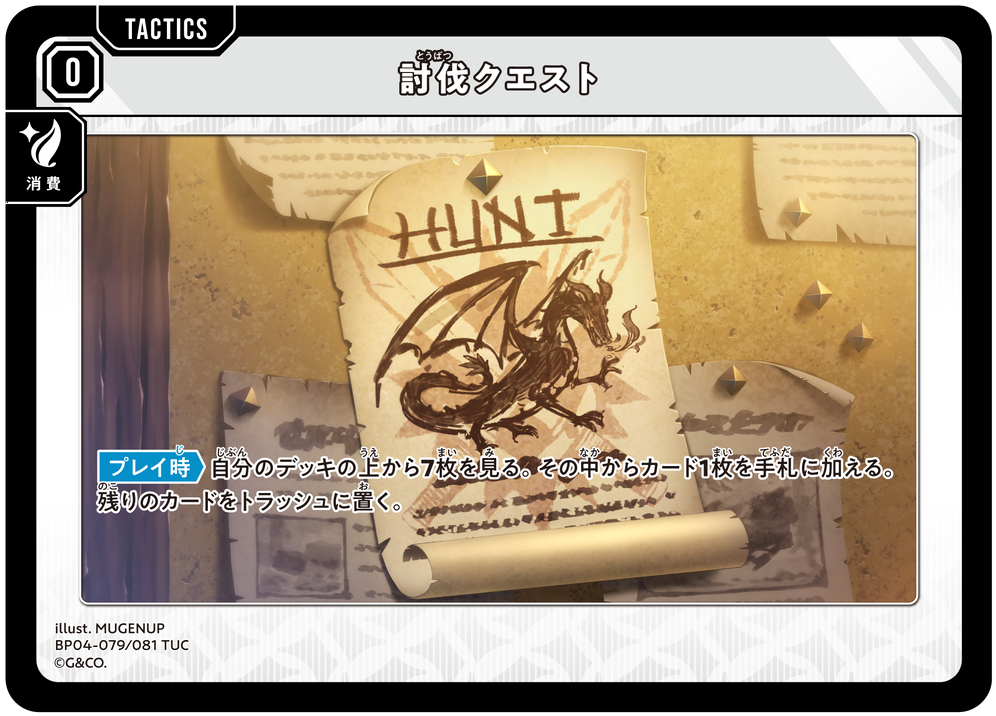 討伐クエスト（BP04-079）［TUC］