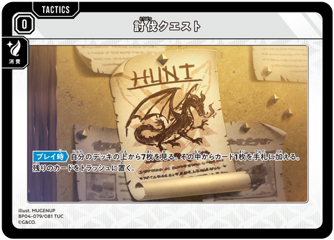 討伐クエスト（BP04-079）［TUC］