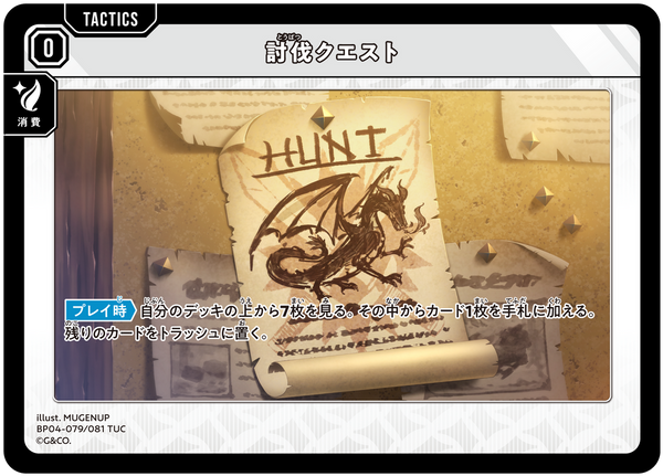 討伐クエスト（BP04-079）［TUC］