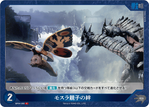 モスラ親子の絆（BP04-080）［C］