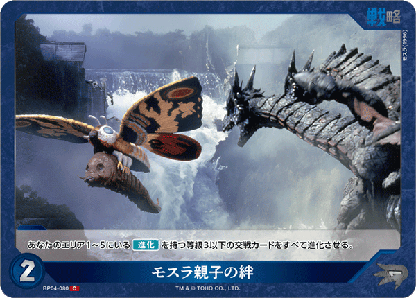 モスラ親子の絆（BP04-080）［C］