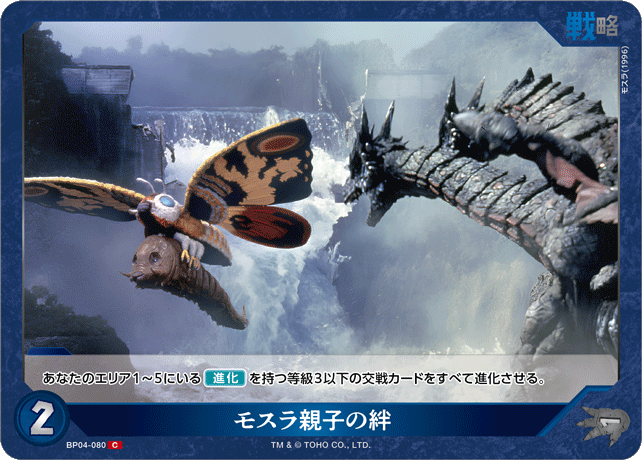 モスラ親子の絆（BP04-080）［C］