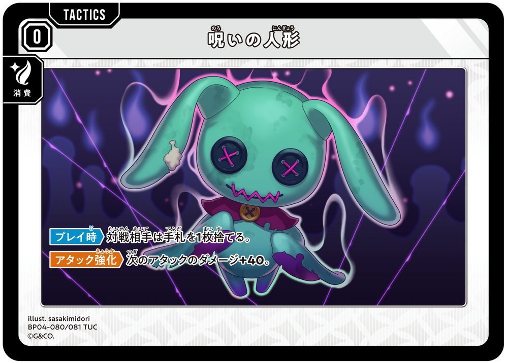 呪いの人形（BP04-080）［TUC］