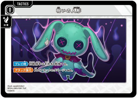 呪いの人形（BP04-080）［TUC］