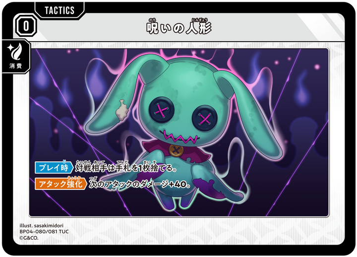 呪いの人形（BP04-080）［TUC］