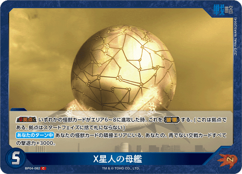 X星人の母艦（BP04-082）［C］