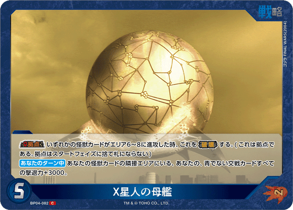 X星人の母艦（BP04-082）［C］