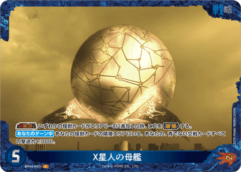 X星人の母艦（BP04-082+）［P］