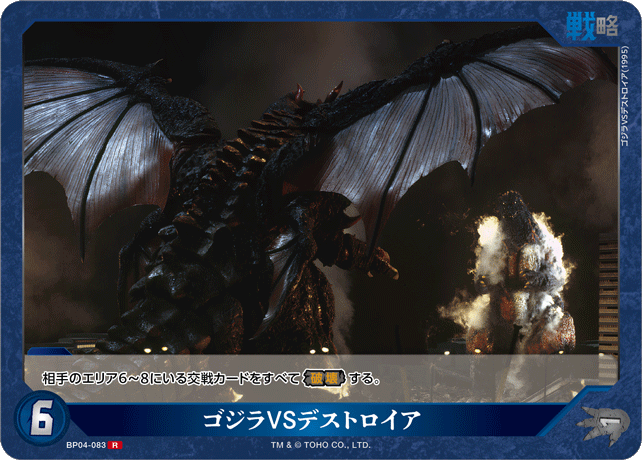 ゴジラVSデストロイア（BP04-083）［R］