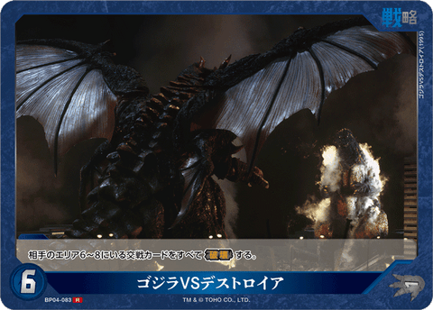 ゴジラVSデストロイア（BP04-083）［R］