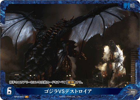 ゴジラVSデストロイア（BP04-083+）［P］