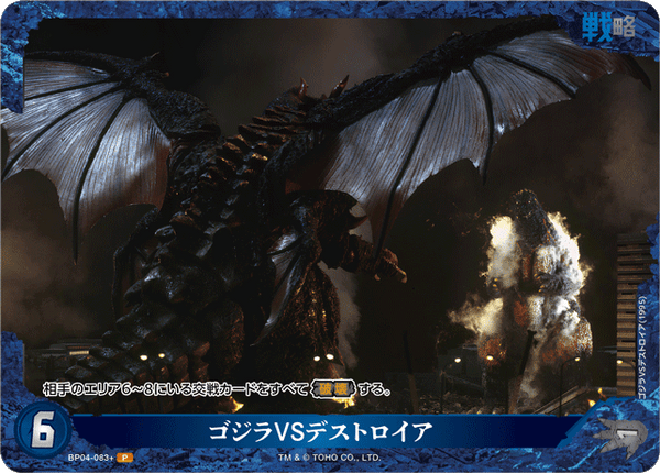 ゴジラVSデストロイア（BP04-083+）［P］