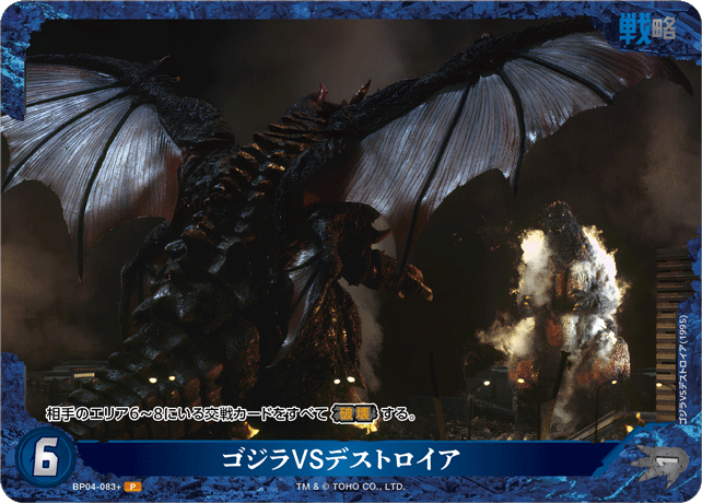 ゴジラVSデストロイア（BP04-083+）［P］