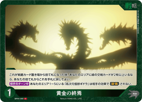 黄金の終焉（BP04-085）［C］