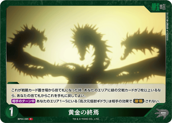 黄金の終焉（BP04-085）［C］