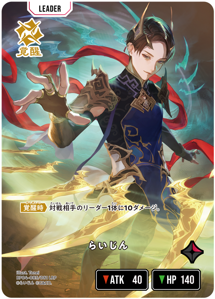 らいじん（BP04-085）［LRP］